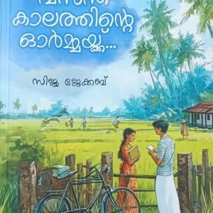 ORU VASANTHAKAALATHINTE ORMAKKU