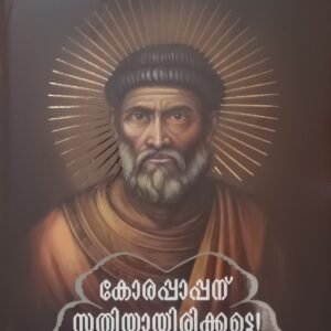 KORAPPAPPANU STHUTHIYAYIRIKKATTE